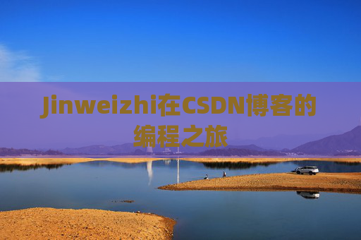 Jinweizhi在CSDN博客的编程之旅